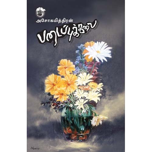 படைப்புக்கலை, அசோகமித்திரன், காலச்சுவடு பதிப்பகம்
