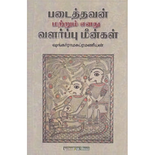 படைத்தவன் மற்றும் எனது வளர்ப்பு மீன்கள், ஷங்கர் ராமசுப்ரமணியன், டிஸ்கவரி புக் பேலஸ்