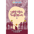 பதின் பருவ வாழ்வியல், மு. ஜோதிமணி , முனைவர் பெ. சசிக்குமார், தமிழ் திசை