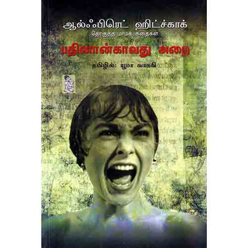 நற்றிணை பதிப்பகம், ஆல்ஃபிரட் ஹிட்ச்காக், யூமா வாசுகி 