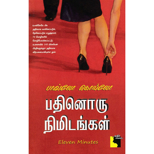 பதினோரு நிமிடங்கள், பாவ்லோ கொய்லோ, க.சுப்பிரமணியன் , எதிர் வெளியீடு