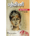 பத்மினி, T.ராமகிருஷ்ணா, சிவ.முருகேசன் , சந்தியா பதிப்பகம்