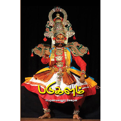 படுகளம், பெரணமல்லூர்சேகரன், பாரதி புத்தகாலயம்