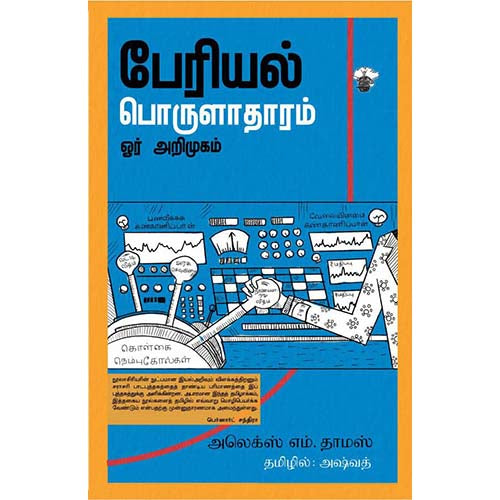 பேரியல் பொருளாதாரம்: ஓர் அறிமுகம், அலெக்ஸ் எம்.தாமஸ், அஷ்வத், காலச்சுவடு பதிப்பகம்