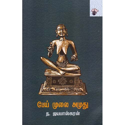 பேய் முலை அமுது, ந.ஜயபாஸ்கரன், காலச்சுவடு பதிப்பகம்