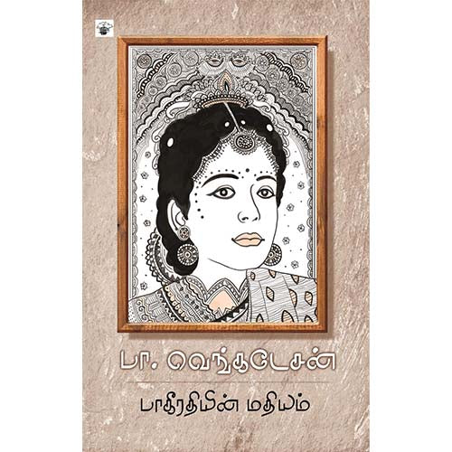 பாகீரதியின் மதியம், பா.வெங்கடேசன், காலச்சுவடு பதிப்பகம்
