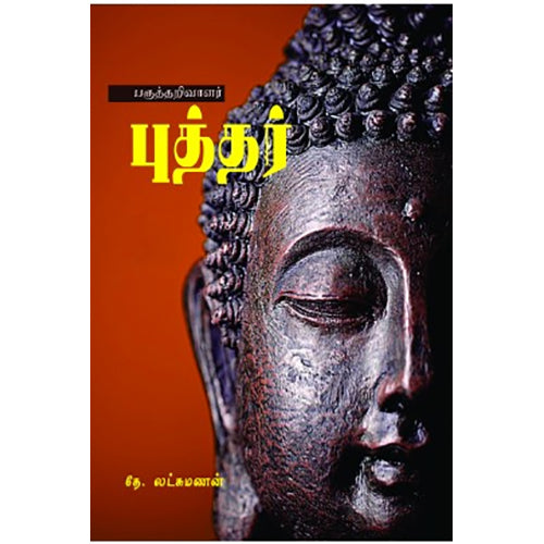 பகுத்தறிவாளர் புத்தர், தே.இலட்சுமணன், பாரதி புத்தகாலயம்