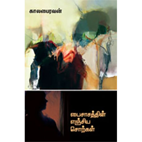 பைசாசத்தின் எஞ்சிய சொற்கள் (சந்தியா பதிப்பகம்), காலபைரவன், சந்தியா பதிப்பகம்