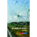 பைத்தியக் காலம், நர்சிம், டிஸ்கவரி புக் பேலஸ்