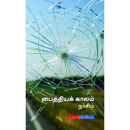 பைத்தியக் காலம், நர்சிம், டிஸ்கவரி புக் பேலஸ்