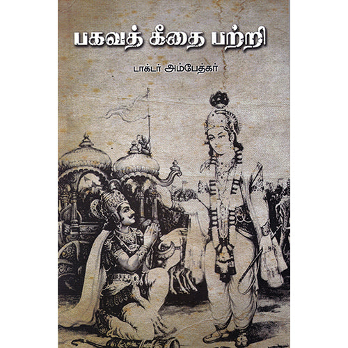 பகவத் கீதை பற்றி, டாக்டர் அம்பேத்கர், நியூ செஞ்சுரி புக் ஹவுஸ்