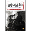 பாகிஸ்தான் போகும் ரயில்