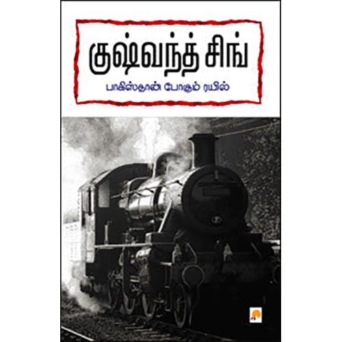 பாகிஸ்தான் போகும் ரயில்