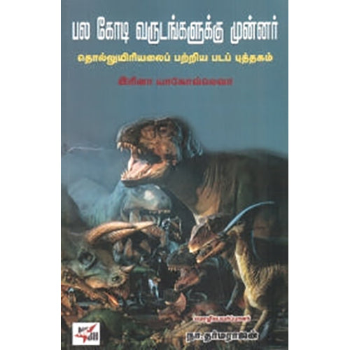 பல கோடி வருடங்களுக்கு முன்னர், இரினா யாகோவ்லெவா, நா.தர்மராஜன் , நியூ செஞ்சுரி புக் ஹவுஸ்