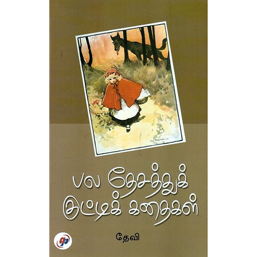 பல தேசத்துக் குட்டிக்கதைகள், தேவி, நியூ செஞ்சுரி புக் ஹவுஸ்