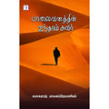பாலைவனத்தின் ஐந்தாம் சுவர், கனகராஜ் பாலசுப்பிரமணியம், டிஸ்கவரி புக் பேலஸ்