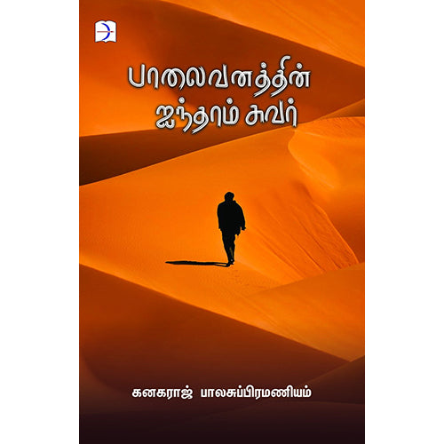 பாலைவனத்தின் ஐந்தாம் சுவர், கனகராஜ் பாலசுப்பிரமணியம், டிஸ்கவரி புக் பேலஸ்