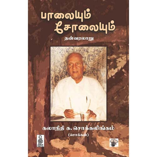 பாலையும் சோலையும், கலாநிதி க.சொக்கலிங்கம், காலச்சுவடு பதிப்பகம்