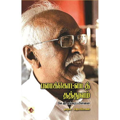 பலாக்கொட்டை தத்துவம், விஷ்ணுபுரம் பதிப்பகம், கே.ஜி. சங்கரபிள்ளை