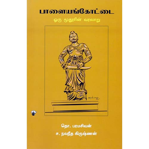 பாளையங்கோட்டை: ஒரு மூதூரின் வரலாறு, தொ.பரமசிவன், காலச்சுவடு பதிப்பகம்