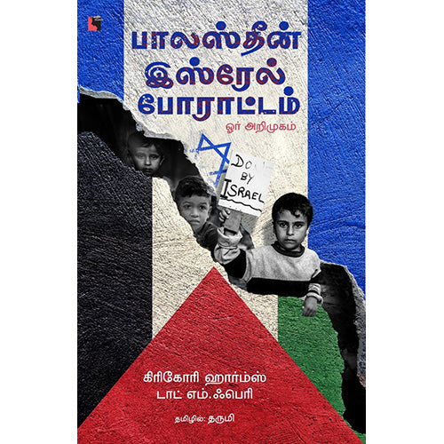 பாலஸ்தீன் இஸ்ரேல் போராட்டம் - ஓர் அறிமுகம், கிரிகோரி ஹார்ம்ஸ், தருமி , எதிர் வெளியீடு