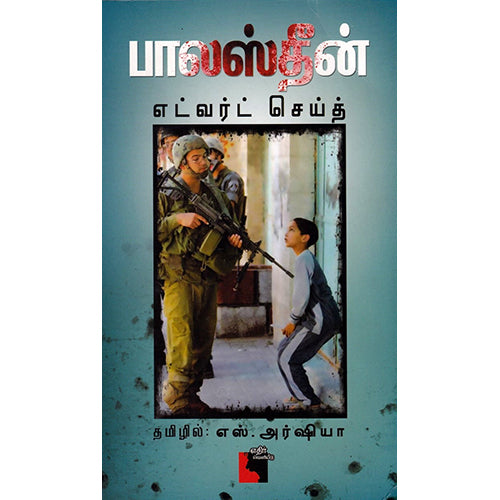 பாலஸ்தீன், எட்வர்ட் செய்த், எதிர் வெளியீடு