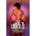 பலிபீடம், அலெக்சாண்டர் குப்ரின், புதுமைப்பித்தன் , சந்தியா பதிப்பகம்