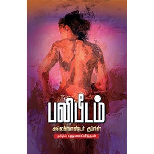 பலிபீடம், அலெக்சாண்டர் குப்ரின், புதுமைப்பித்தன் , சந்தியா பதிப்பகம்