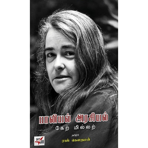 பாலியல் அரசியல்