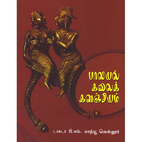 பாலியல் கலைக்களஞ்சியம், டாக்டர்.பி.எம்.மேத்திவ், காலச்சுவடு பதிப்பகம்