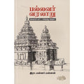பல்லவர் வரலாறு: பல்லவர்கள் யார்? எங்கிருந்து வந்தனர்?, இரா.மன்னர் மன்னன், பயிற்று பதிப்பகம்
