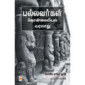 பல்லவர்கள் தொன்மையியல் வரலாறு