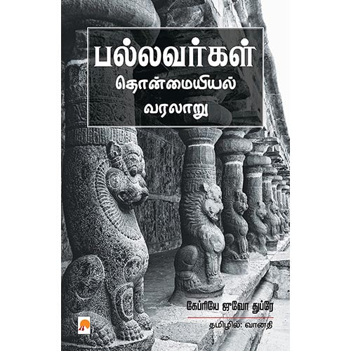 பல்லவர்கள் தொன்மையியல் வரலாறு