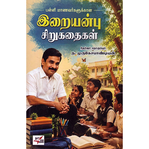 பள்ளி மாணவர்களுக்கான இறையன்பு சிறுகதைகள், நியூ செஞ்சுரி புக் ஹவுஸ்