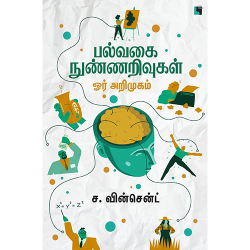 பல்வகை நுண்ணறிவுகள் ஓர் அறிமுகம், ச.வின்சென்ட், எதிர் வெளியீடு