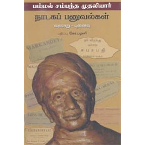 பம்பல் சம்பந்த முதலியார் நாடகப் பனுவல்கள், நியூ செஞ்சுரி புக் ஹவுஸ்