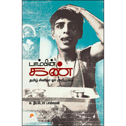 பாம்பின் கண்