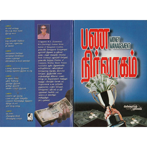 பண நிர்வாகம், ஜயராம், கண்ணதாசன் பதிப்பகம்