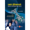 பண நிர்வாகம்: நீங்கள் செல்வந்தராவது சுலபம், டாக்டர் ம.லெனின், சிக்ஸ்த்சென்ஸ்