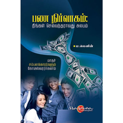 பண நிர்வாகம்: நீங்கள் செல்வந்தராவது சுலபம், டாக்டர் ம.லெனின், சிக்ஸ்த்சென்ஸ்