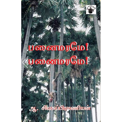 பனை மரமே! பனை மரமே!, ஆ.சிவசுப்பிரமணியன், காலச்சுவடு பதிப்பகம்