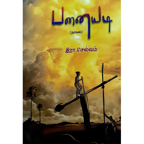 பனையடி, இரா.செல்வம், நியூ செஞ்சுரி புக் ஹவுஸ்