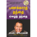 பணக்காரத் தந்தை ஏழைத் தந்தை, ராபர்ட் கியோஸாகி, நாகலட்சுமி சண்முகம் , மஞ்சுள் பப்ளிசிங் ஹவுஸ்