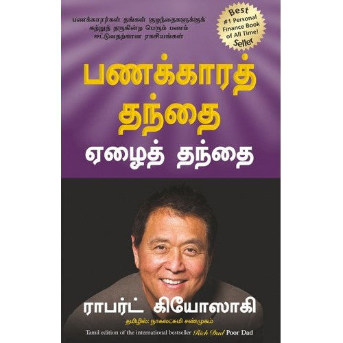 பணக்காரத் தந்தை ஏழைத் தந்தை, ராபர்ட் கியோஸாகி, நாகலட்சுமி சண்முகம் , மஞ்சுள் பப்ளிசிங் ஹவுஸ்