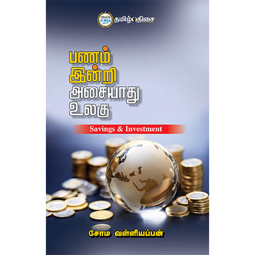 பணம் இன்றி அசையாது உலகு