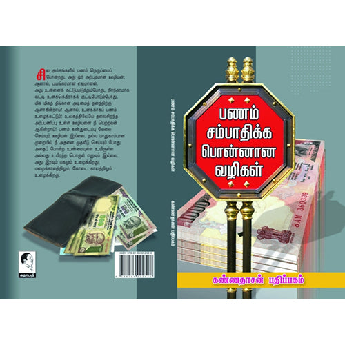 பணம் சம்பாதிக்கப் பொன்னான வழிகள், பர்னம், கண்ணதாசன் பதிப்பகம்