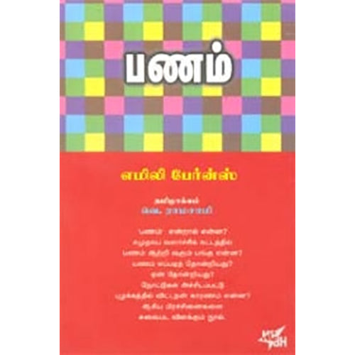பணம், எமிலி பேர்ன்ஸ், வெ.ராமசாமி , நியூ செஞ்சுரி புக் ஹவுஸ்