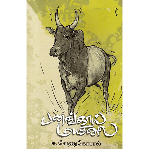 பனங்காய் மயிலை, சு.வேணுகோபால், யாவரும் பப்ளிஷர்ஸ்