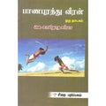 பாணபுரத்து வீரன், வெ.சாமிநாத சர்மா, கௌரா பதிப்பகம்