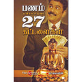 பணம் குவிக்க உதவும் 27 கட்டளைகள், டாக்டர் ம.லெனின், சிக்ஸ்த்சென்ஸ்